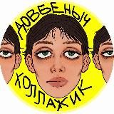 ✨ довбеныч коллажик ✨