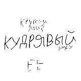 КУДРЯВЫЙ