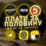 Плати за Половину