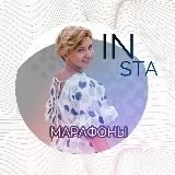 Марафоны в соцсетях