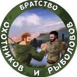 Братство охотников и рыболовов🤝