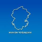 Минэкономразвития Чувашии