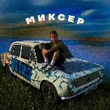 Хата МИКСЕРА