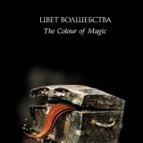 Цвет волшебства