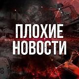 Плохие Новости