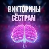 Викторины для сестёр