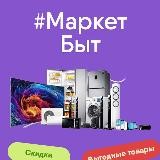 Бытовой Маркет 🍀
