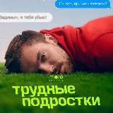 Трудные подростки Смотреть