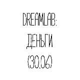⭐️Dreamlab: Деньги 30.06 (лекции)