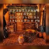 🔸КУЛЬТУРНЫЙ ЦЕНТР ПОСОЛЬСТВА АРМЕНИИ-Официальный канал