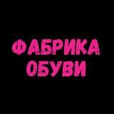 🥿ФАБРИКА ОБУВИ👍