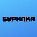 Бурилка