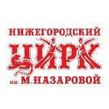 Нижегородский цирк