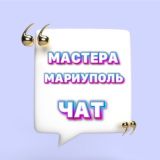 МАСТЕРА МАРИУПОЛЬ | ЧАТ 📢