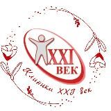 КЛИНИКА 21 ВЕК🩺💉