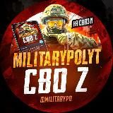 СВО | MilitaryPolyt | Z