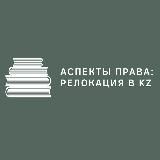 Аспекты права: Казахстан