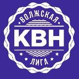 Волжская Лига КВН