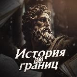 История без границ⏳