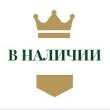 Royal в наличии 🔝
