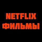 Netflix Фильмы