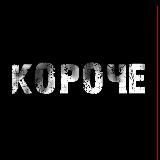Короче!