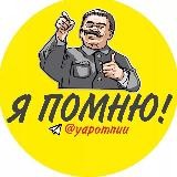 Я помню!