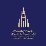 Ассоциация застройщиков Краснодарского края и Республики Адыгея