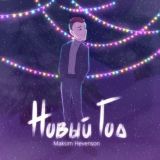 Maksim Hevenson