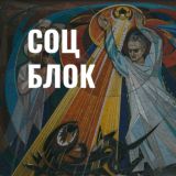 Соцблок