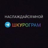 Шкурограм