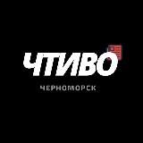Чтиво Черноморск 🔞