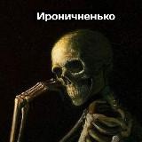 Ироничненько