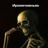 Ироничненько