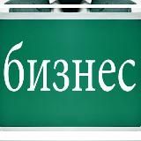 Это бизнес
