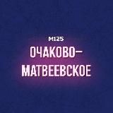 Очаково-Матвеевское М125