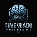 TIME VLADO | Психология Беттинга