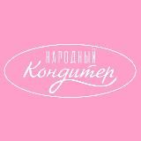 НАРОДНЫЙ КОНДИТЕР