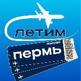 Пермь Летим