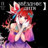 Звёздное Дитя пикчи манга