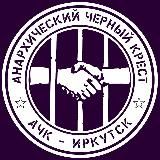 АЧК Иркутск