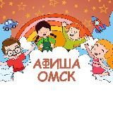 Детская афиша | Омск
