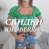 Реальные скидки Wildberries