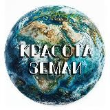Красота Земли