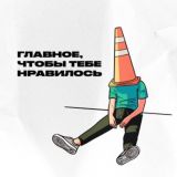 Главное, чтобы тебе нравилось