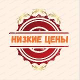 НИЗКИЕ ЦЕНЫ