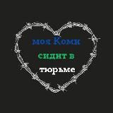 Коми политзек