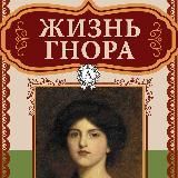 Жизнь Гнора