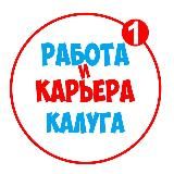 Работа в Калуге | Вакансии