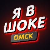 Я в шоке.Омск